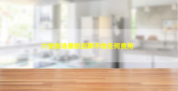 营口夜总会招聘