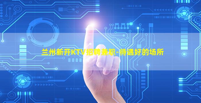 日照KTV招聘