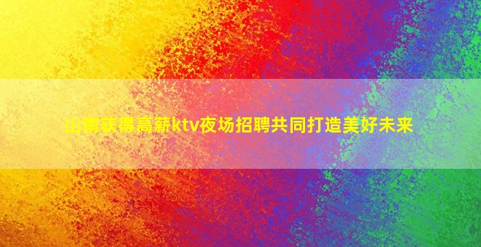 宜宾夜场招聘
