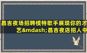 潍坊夜总会招聘